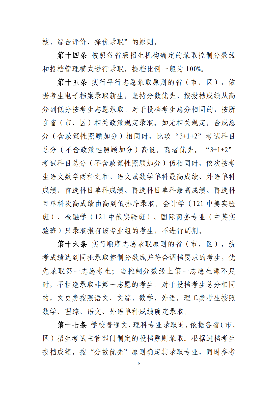 兰州财经大学 2025 年普通本科招生章程